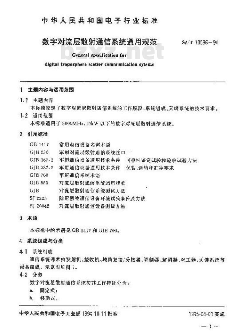 SJ/T 10596-1994 数字对流层散射通信系统通用规范