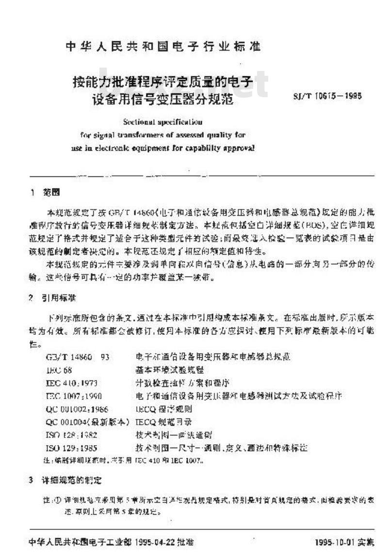 SJ/T 10615-1995 按能力批准程序评定质量的电子设备用信号变压器分规范
