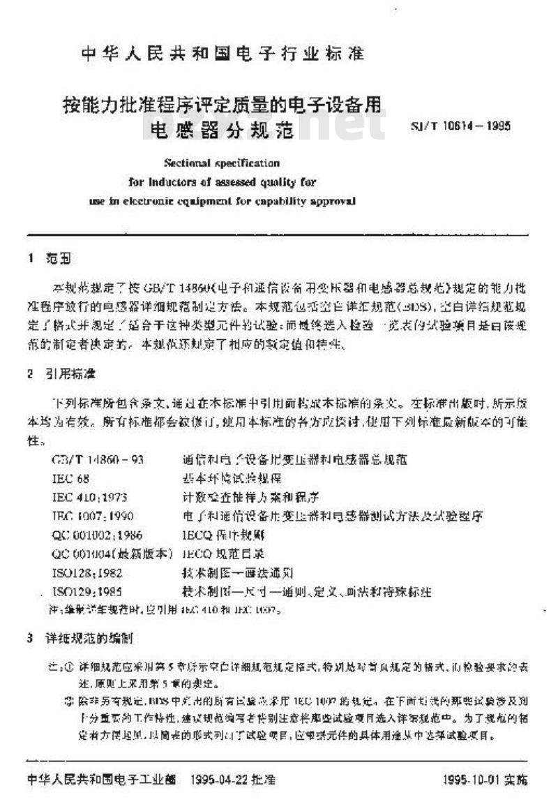 SJ/T 10614-1995 按能力批准程序评定质量的电子设备用电感器分规范