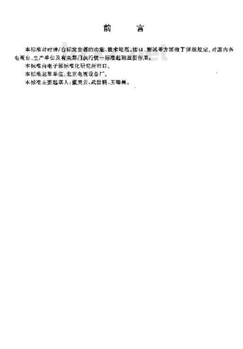 SJ/T 10613-1995 时钟／台标发生器通用技术条件