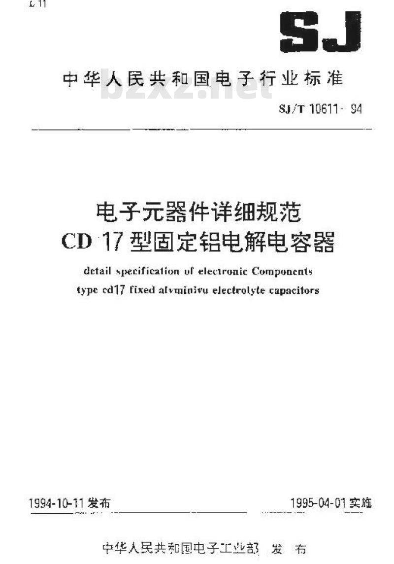 SJ/T 10611-1994 电子器件详细规范 ＣＤ１７型固定铝电解电容器