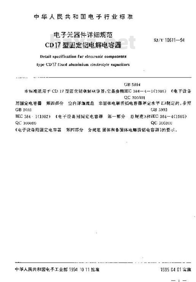 SJ/T 10611-1994 电子器件详细规范 ＣＤ１７型固定铝电解电容器