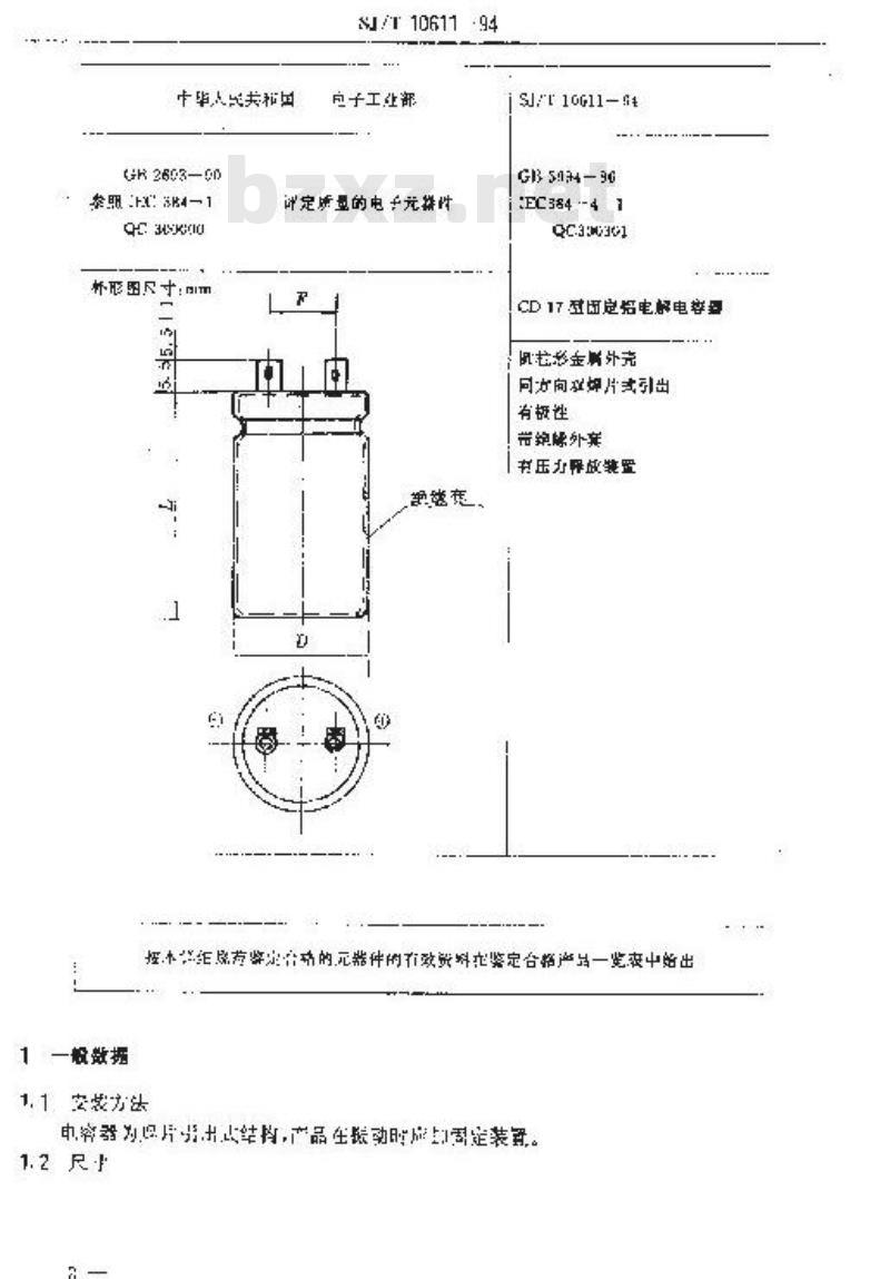 SJ/T 10611-1994 电子器件详细规范 ＣＤ１７型固定铝电解电容器