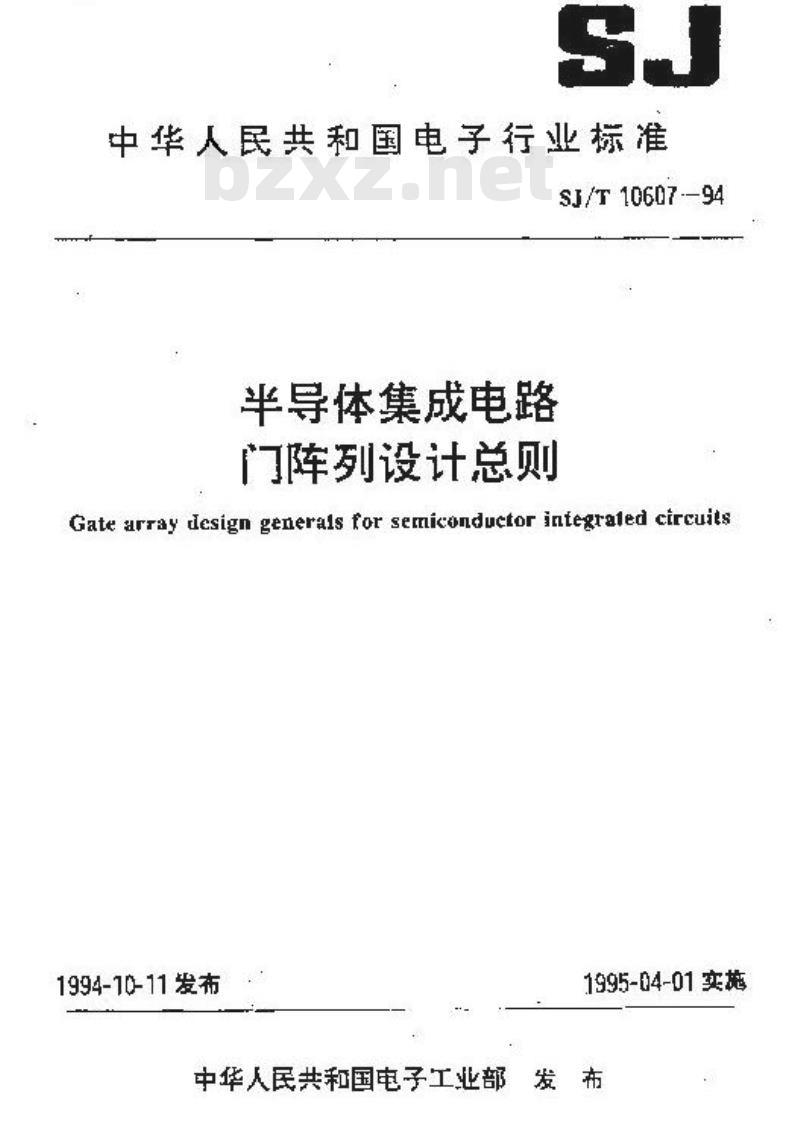 SJ/T 10607-1994 半导体集成电路门阵列设计总则