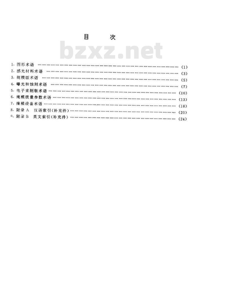 SJ/T 10584-1994 微电子学光掩蔽技术术语