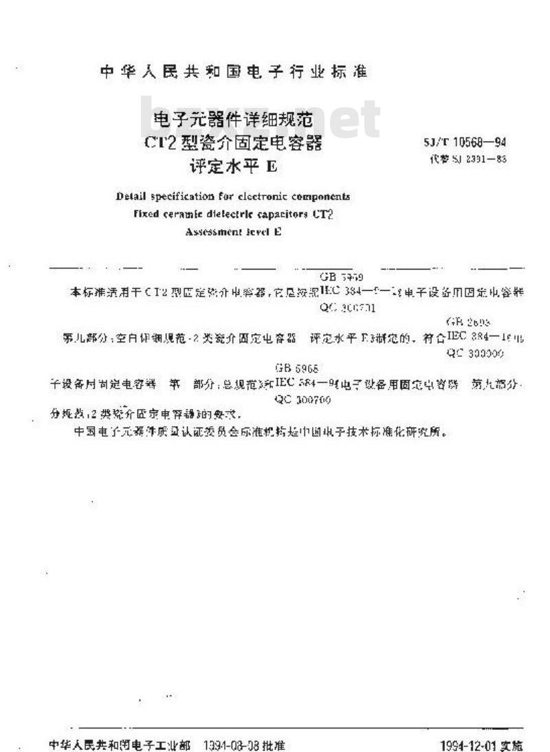 SJ/T 10568-1994 电子器件详细规范 ＣＴ２型瓷介固定电容器 评定水平Ｅ