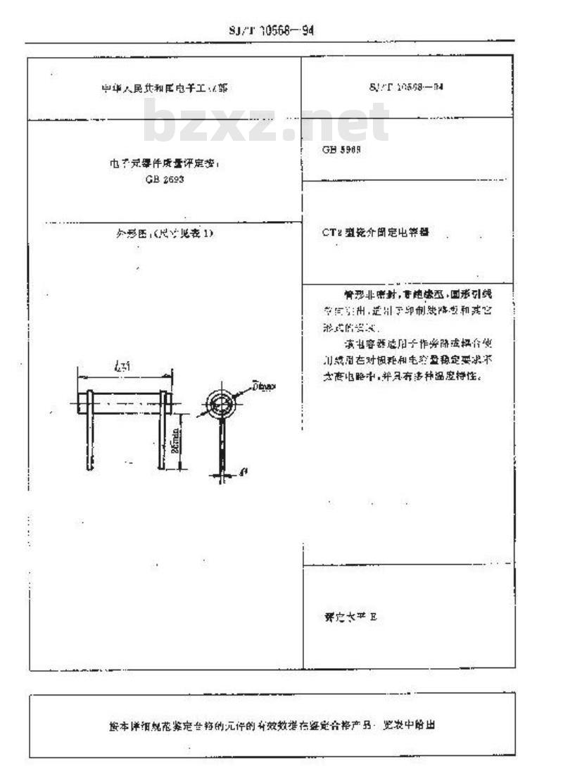 SJ/T 10568-1994 电子器件详细规范 ＣＴ２型瓷介固定电容器 评定水平Ｅ