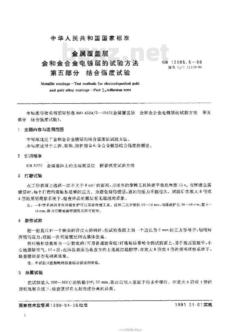 SJ/T 11109-1996 金属覆盖层 金和金合金电镀层的试验方法 第５部分：结合强度试验