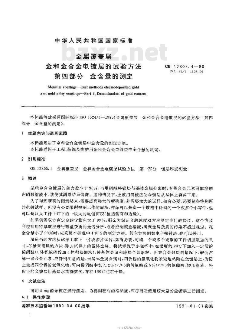 SJ/T 11108-1996 金属覆盖层 金和金合金电镀层的试验方法 第４部分：金含量的测定