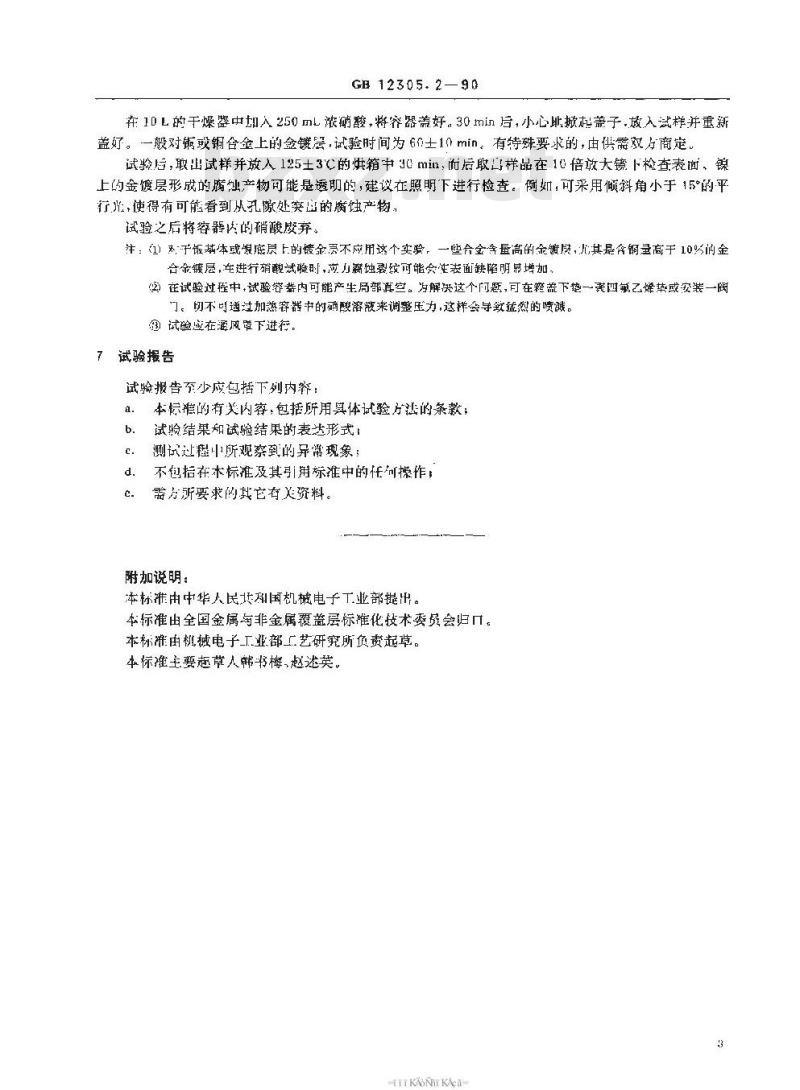 SJ/T 11106-1996 金属覆盖层 金和金合金电镀层的试验方法 第２部分：环境试验