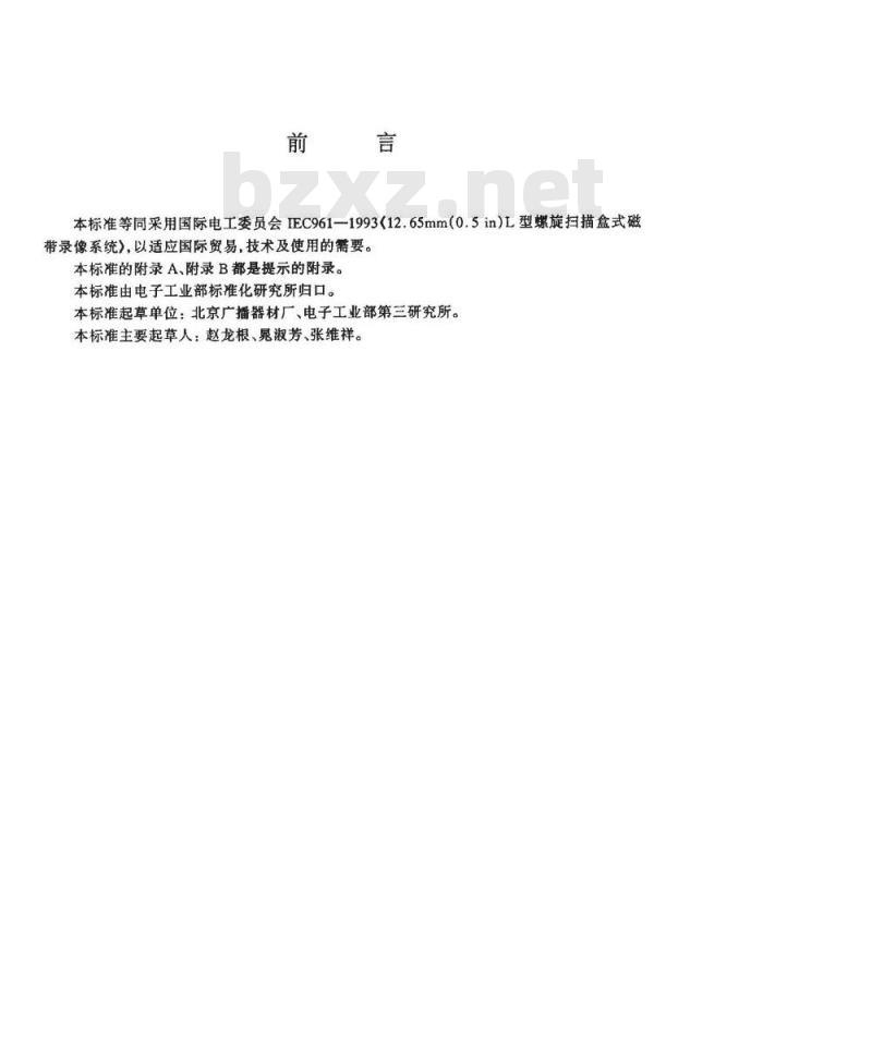 SJ/T 11119-1997 １２．６５ｍｍ(０．５ｉｎ)Ｌ型螺旋扫描盒式磁带录像系统