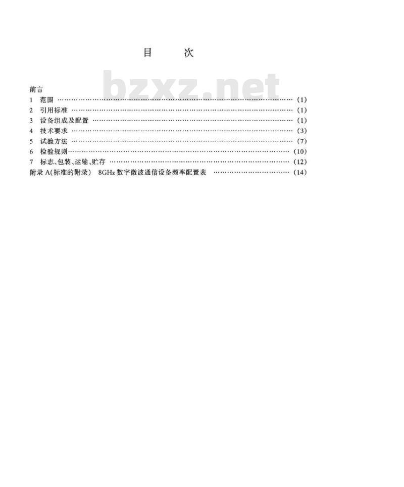 SJ/T 11118-1997 ８ＧＨｚ数字微波通信设备通用技术条件