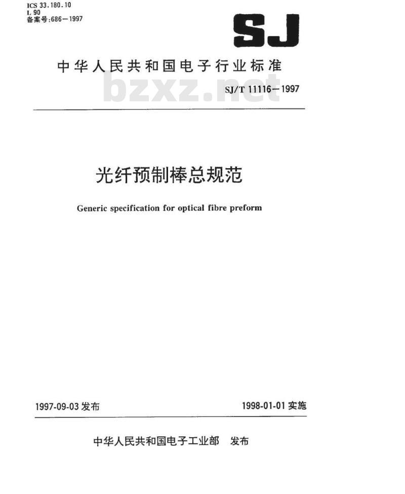 SJ/T 11116-1997 光纤预制棒总规范