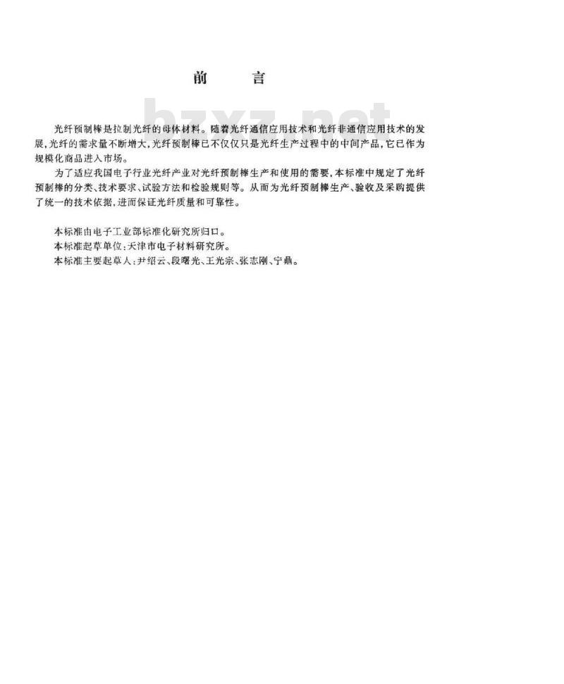 SJ/T 11116-1997 光纤预制棒总规范