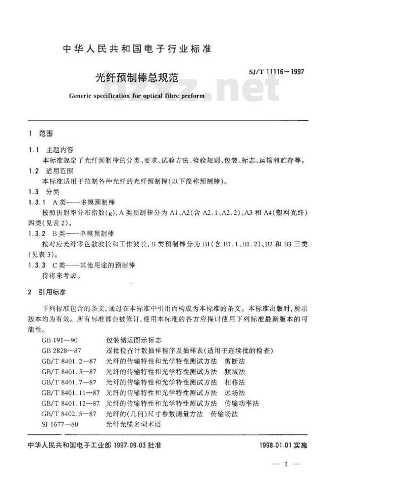 SJ/T 11116-1997 光纤预制棒总规范