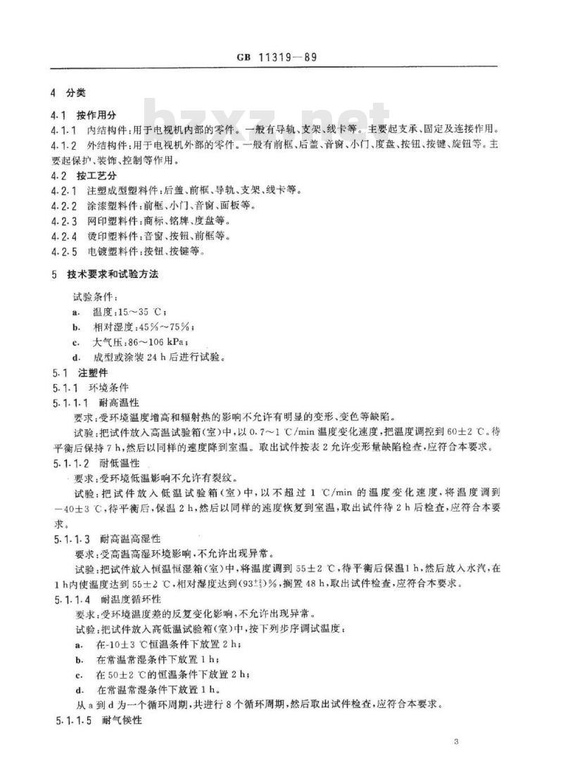 SJ/T 11074-1996 彩色电视机用塑料件技术条件