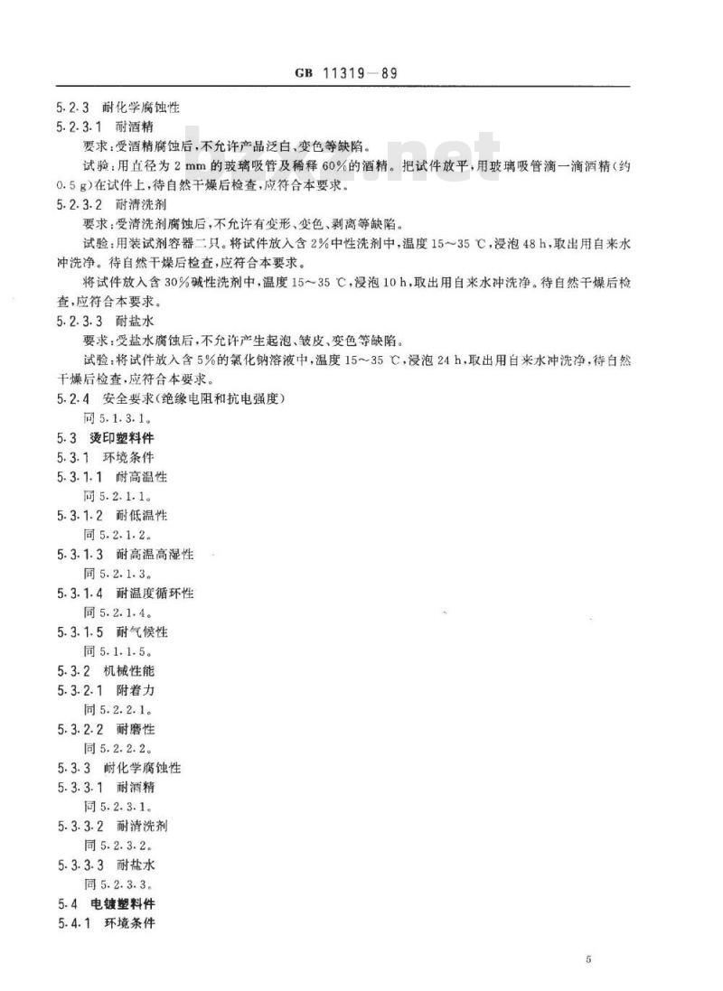 SJ/T 11074-1996 彩色电视机用塑料件技术条件