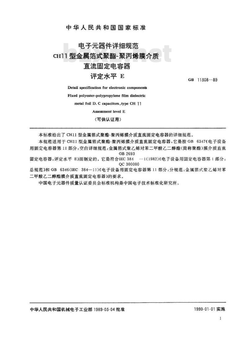SJ/T 11070-1996 电子器件详细规范 ＣＨ１１型金属箔式聚酯－聚丙烯膜介质直流固定电容器 评定水平Ｅ(可供认证用)