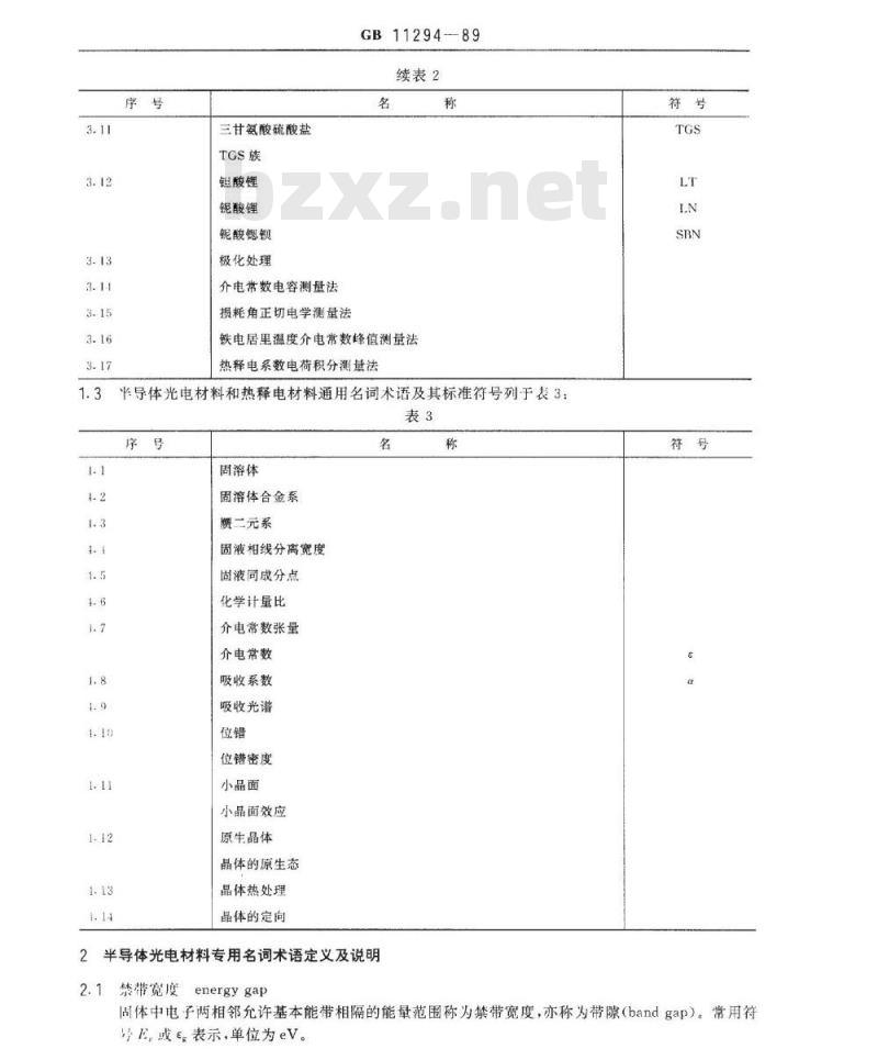 SJ/T 11067-1996 红外探测材料中半导体光电材料和热释电材料常用名词术语