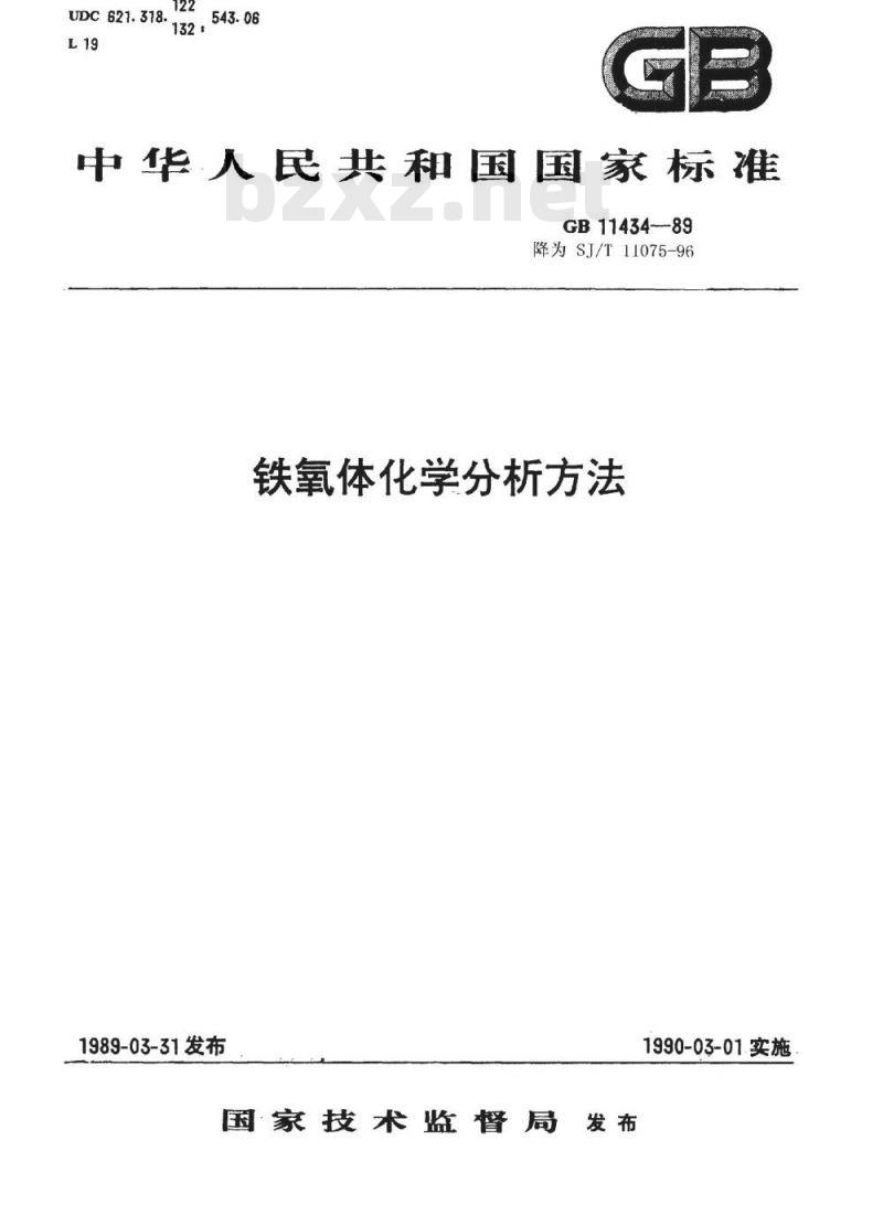 SJ/T 11075-1996 铁氧体原材料化学分析方法