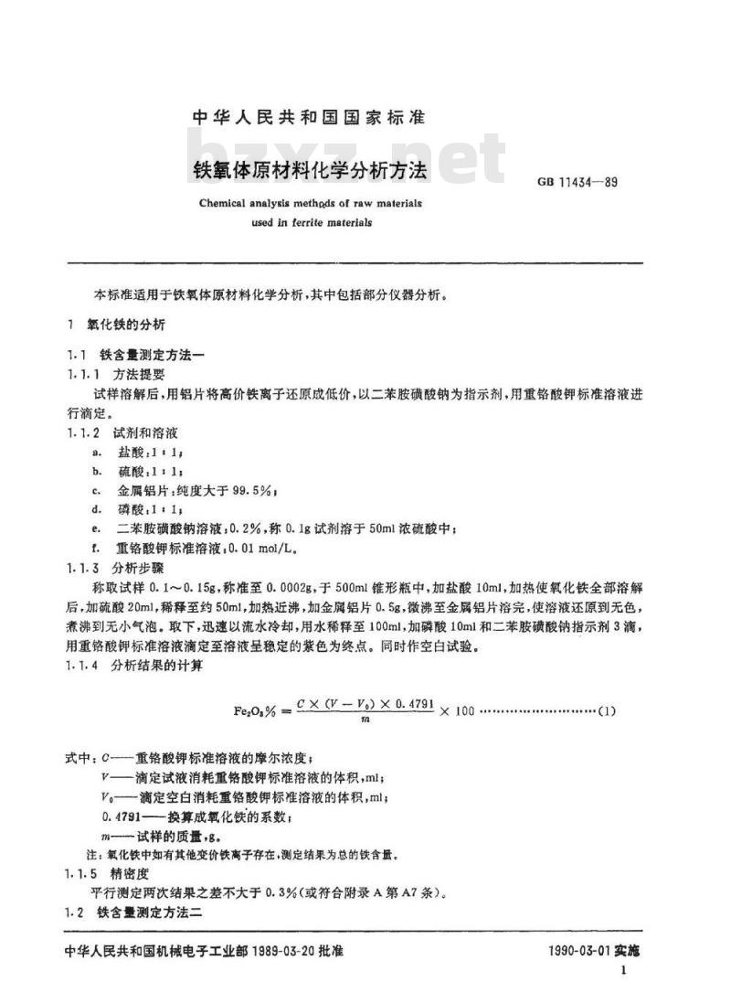 SJ/T 11075-1996 铁氧体原材料化学分析方法