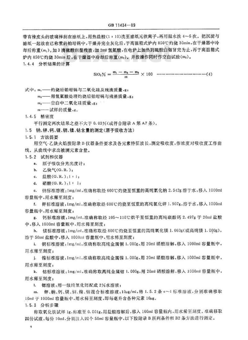 SJ/T 11075-1996 铁氧体原材料化学分析方法