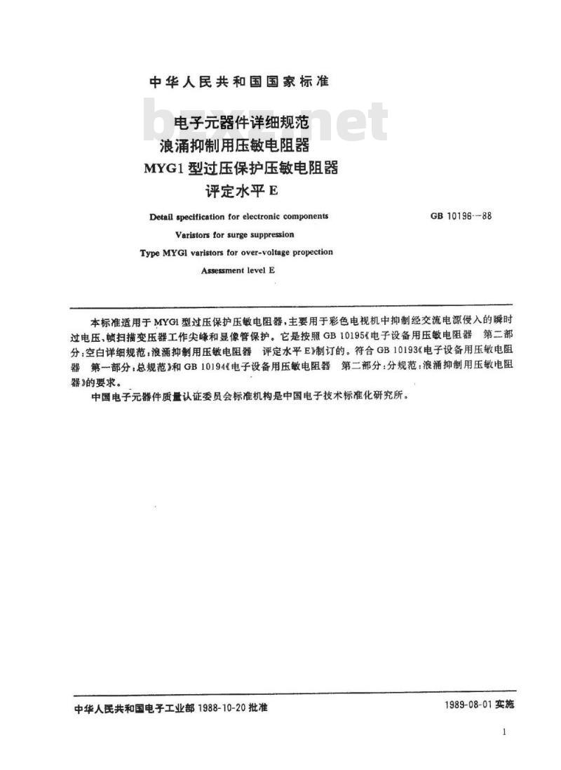 SJ/T 11048-1996 电子器件详细规范 浪涌抑制用压敏电阻器 ＭＹＧ１型过压保护压敏电阻器 评定水平Ｅ(可供认证用)