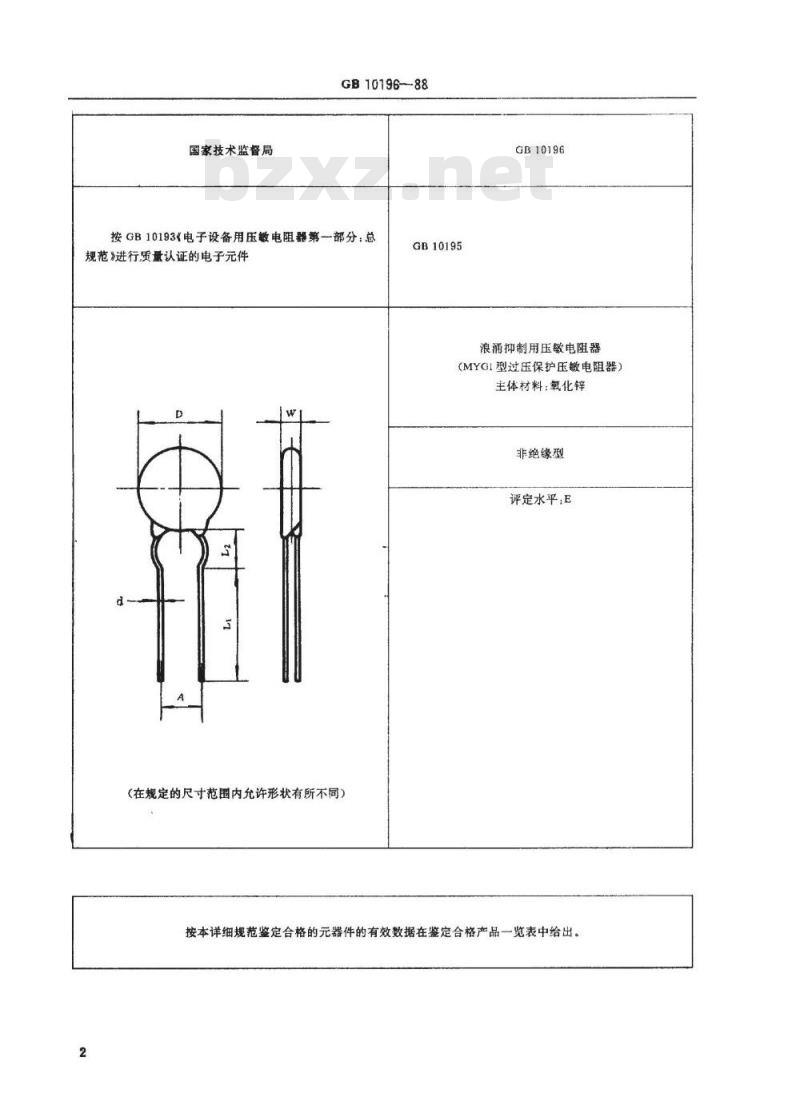 SJ/T 11048-1996 电子器件详细规范 浪涌抑制用压敏电阻器 ＭＹＧ１型过压保护压敏电阻器 评定水平Ｅ(可供认证用)