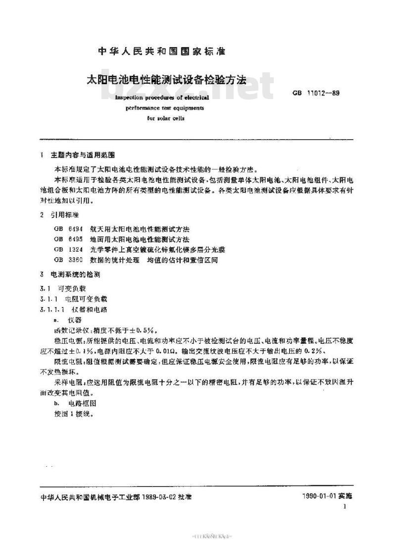 SJ/T 11061-1996 太阳电池电性能测试设备检验方法