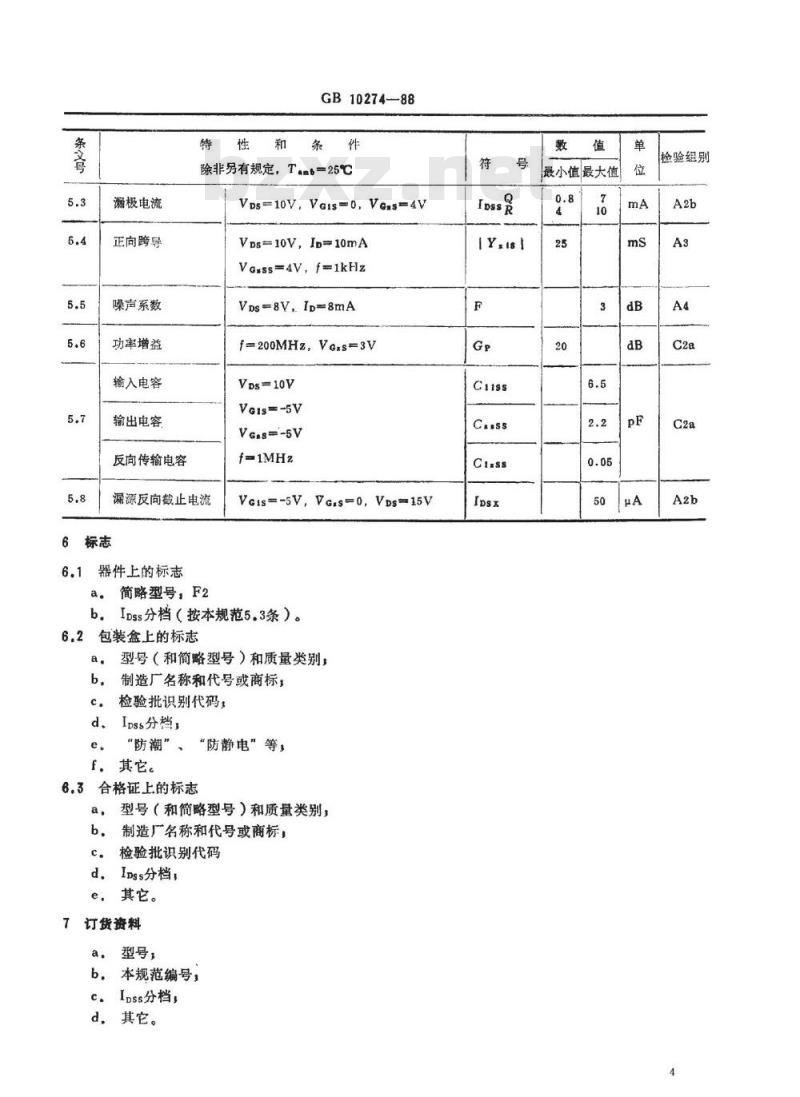 SJ/T 11055-1996 电子器件详细规范 ４ＣＳ１１９型硅高频双绝缘栅场效应晶体管(可供认证用)