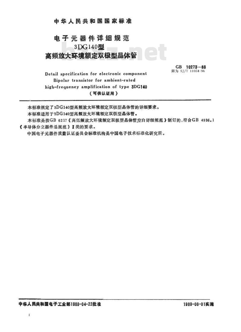 SJ/T 11054-1996 电子器件详细规范 ３ＤＧ１４０型高频放大环境额定双极型晶体管(可供认证用)