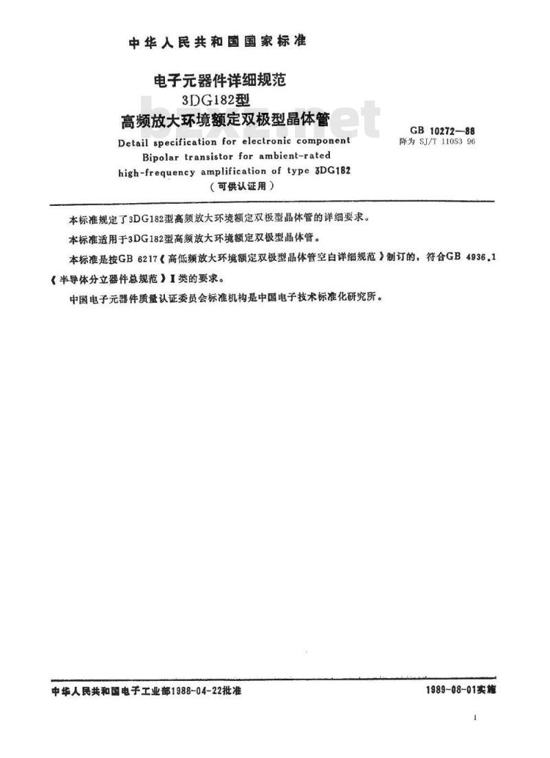 SJ/T 11053-1996 电子器件详细规范 ３ＤＧ１８２型高频放大环境额定双极型晶体管(可供认证用)