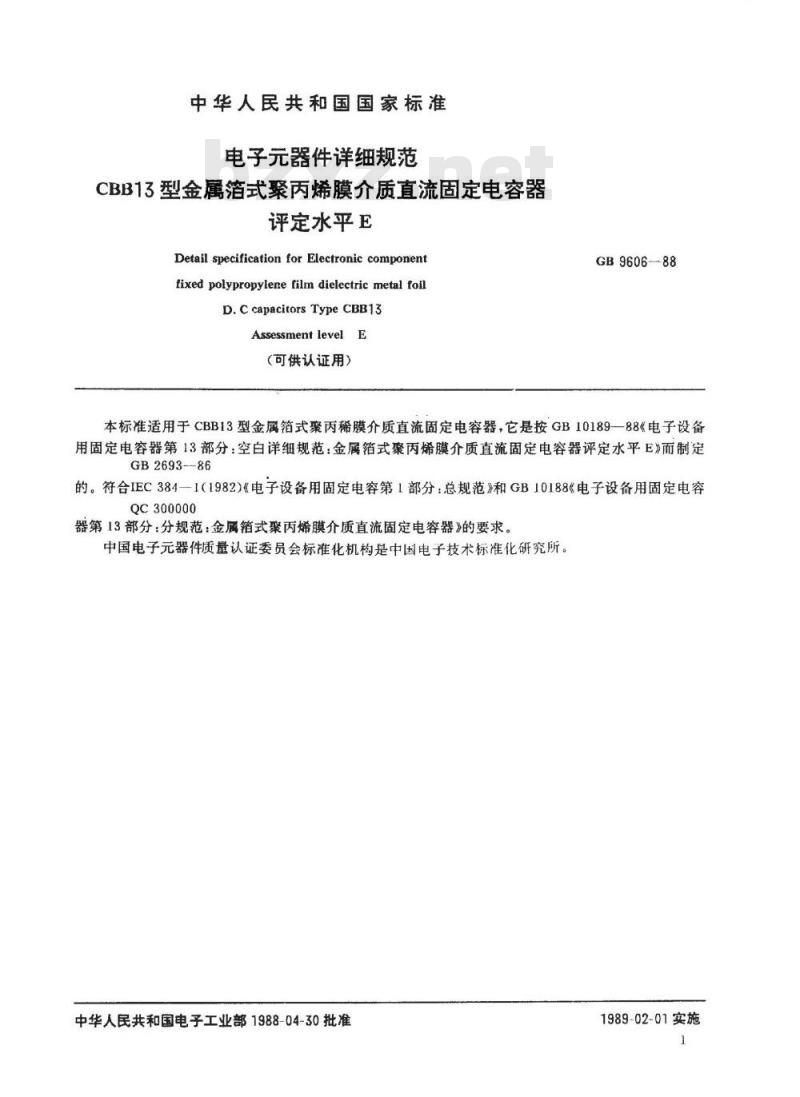 SJ/T 10998-1996 电子器件详细规范 ＣＢＢ１３型金属箔式聚丙烯膜介质直流固定电容器 评定水平Ｅ(可供认证用)