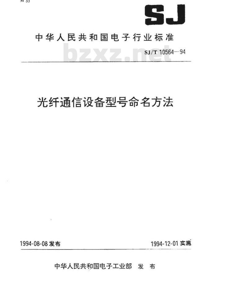 SJ/T 10564-1994 光纤通信设备型号命名方法