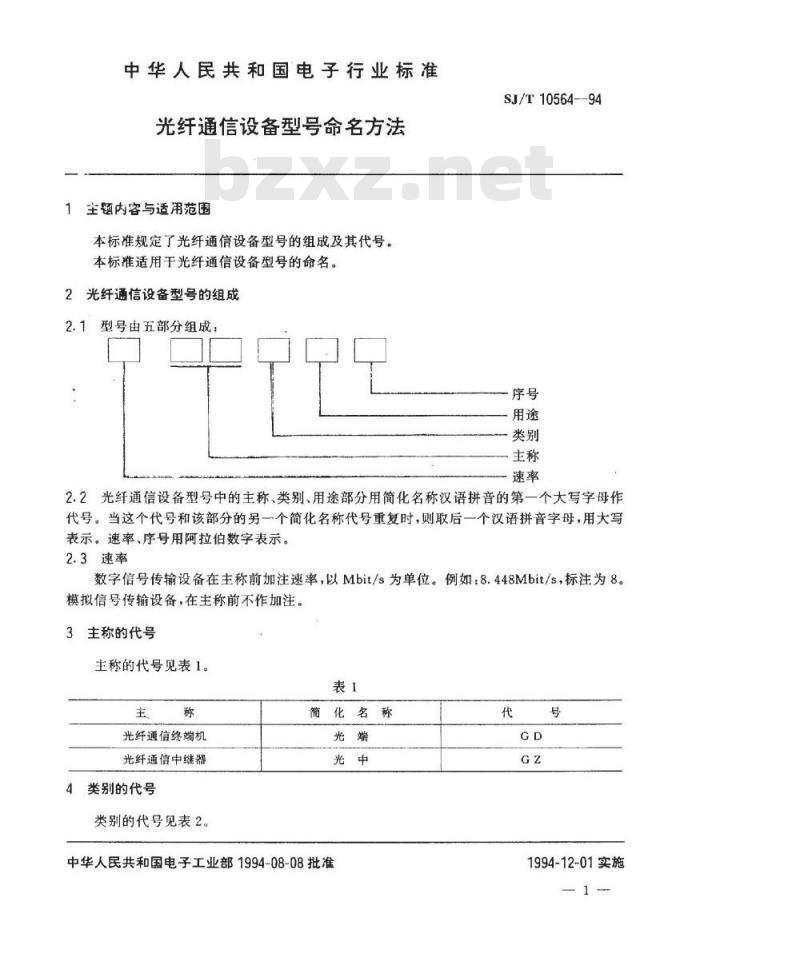 SJ/T 10564-1994 光纤通信设备型号命名方法