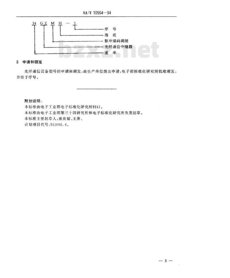 SJ/T 10564-1994 光纤通信设备型号命名方法