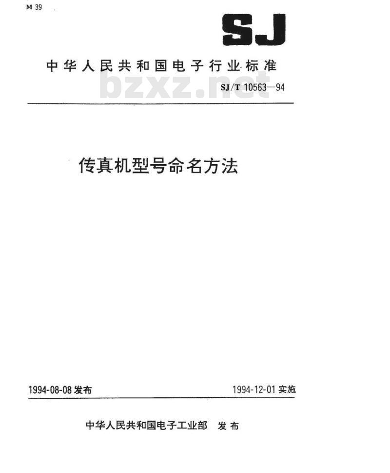 SJ/T 10563-1994 传真机型号命名方法