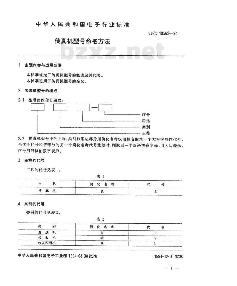 SJ/T 10563-1994 传真机型号命名方法