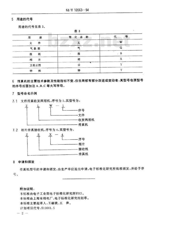 SJ/T 10563-1994 传真机型号命名方法