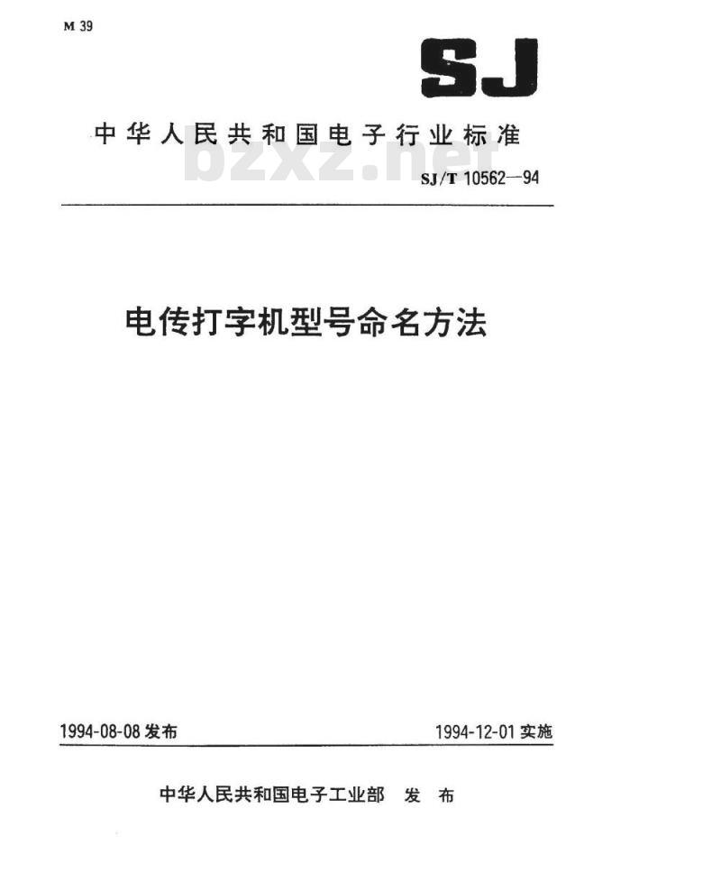 SJ/T 10562-1994 电传打字机型号命名方法