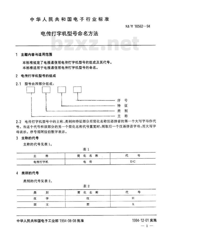 SJ/T 10562-1994 电传打字机型号命名方法