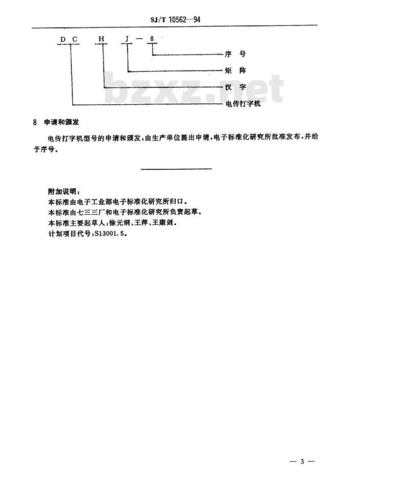 SJ/T 10562-1994 电传打字机型号命名方法