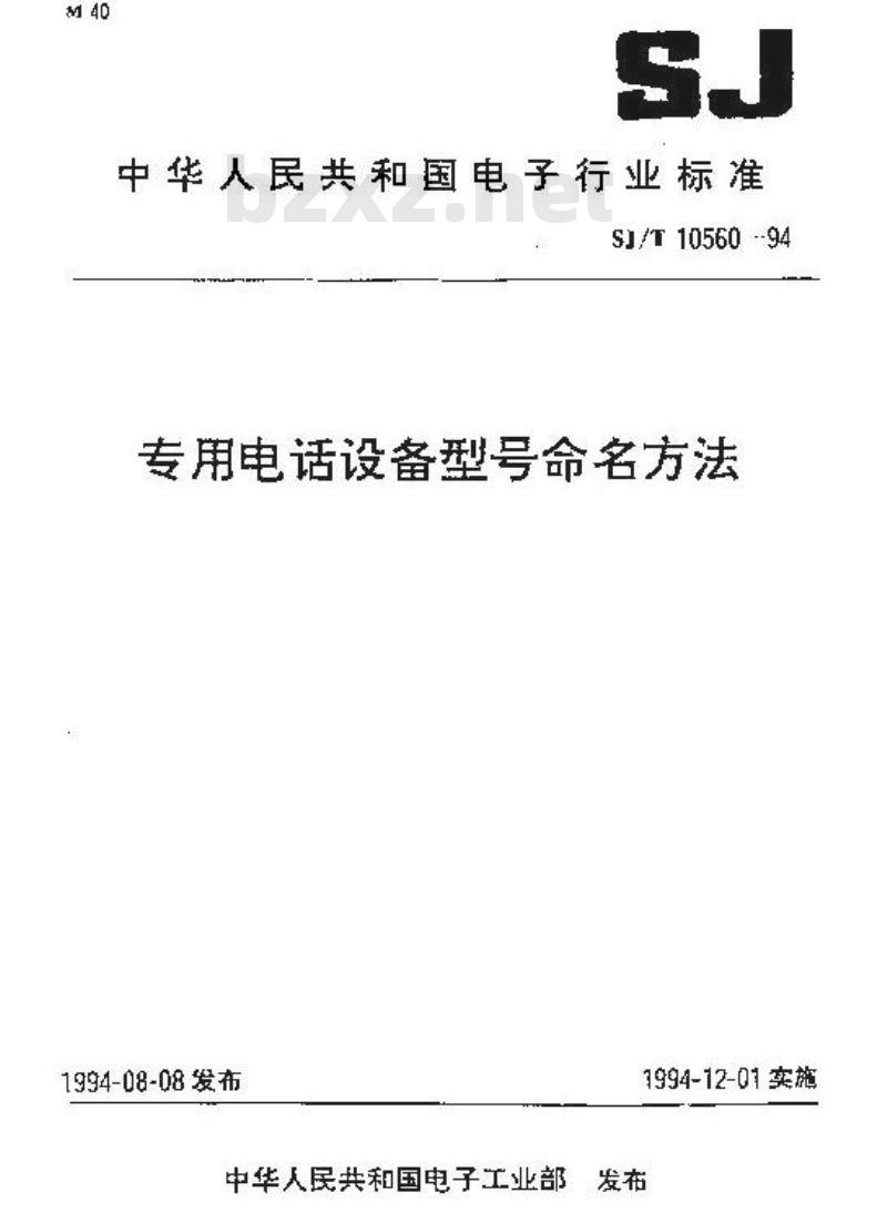 SJ/T 10560-1994 专用电话设备型号命名方法