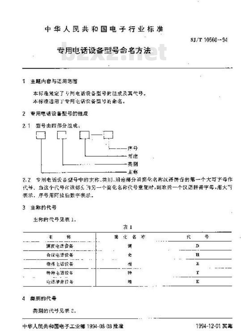 SJ/T 10560-1994 专用电话设备型号命名方法