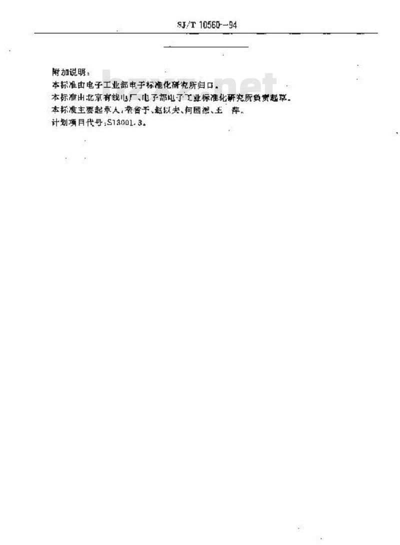 SJ/T 10560-1994 专用电话设备型号命名方法