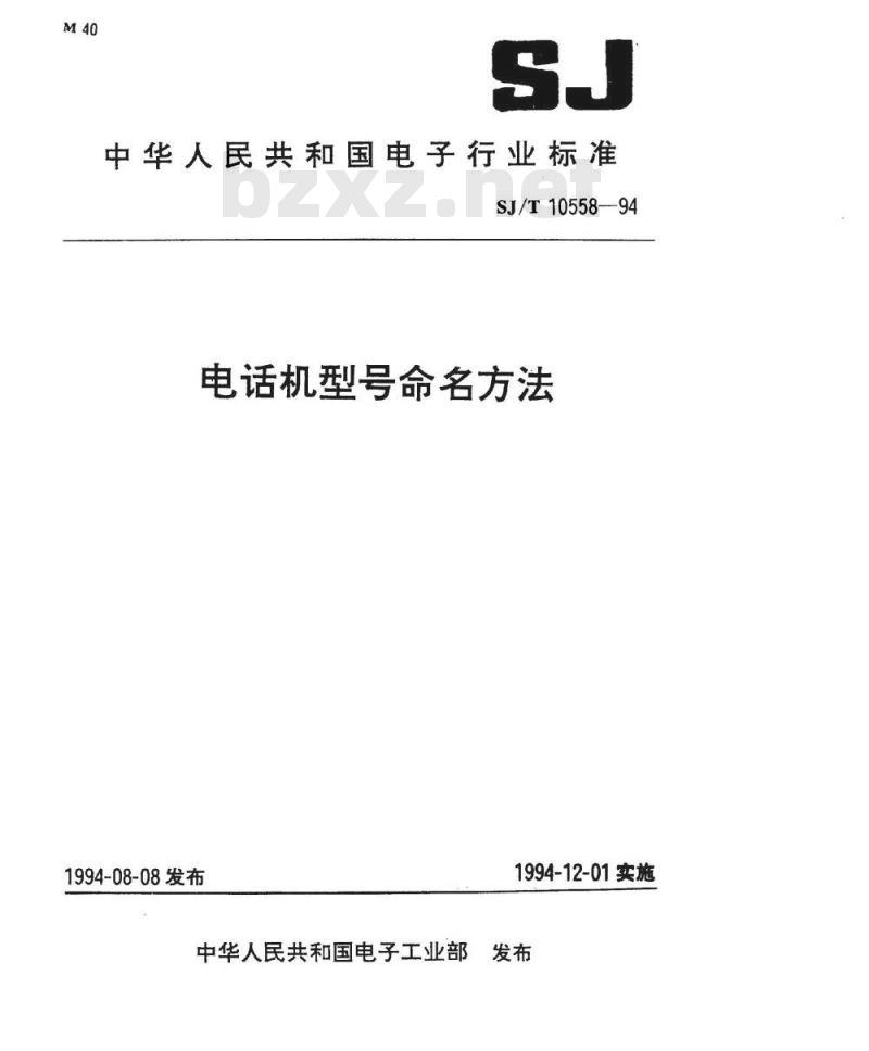 SJ/T 10558-1994 电话机型号命名方法