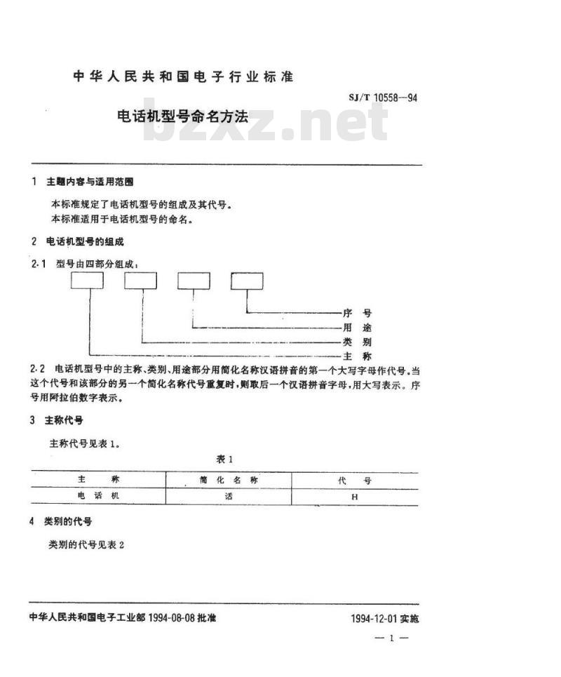 SJ/T 10558-1994 电话机型号命名方法