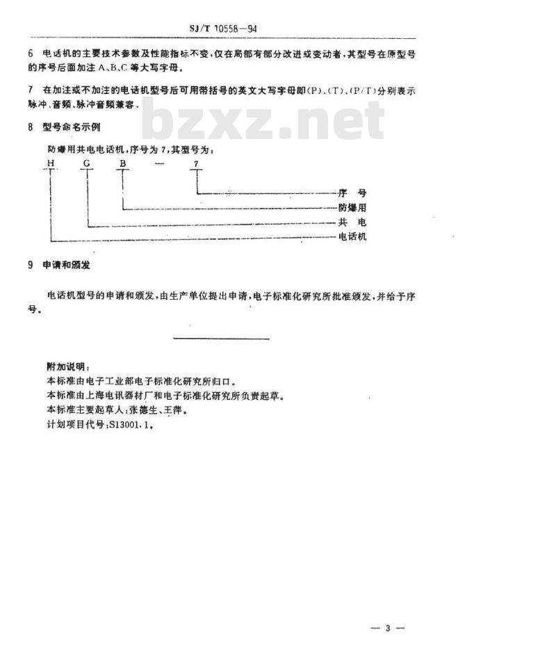 SJ/T 10558-1994 电话机型号命名方法