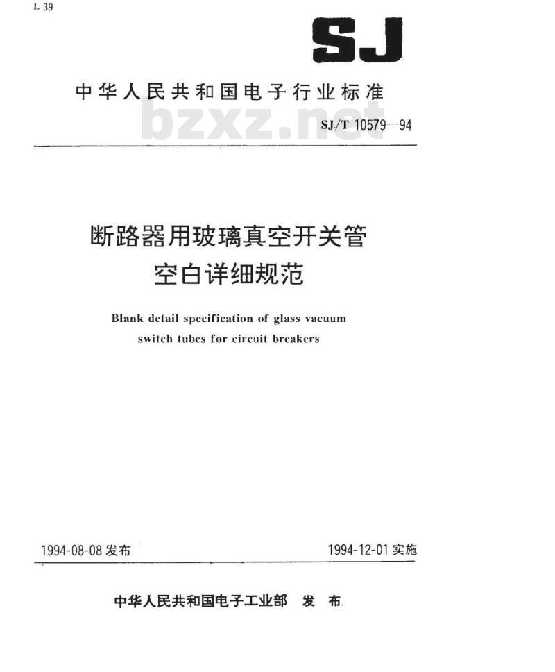 SJ/T 10579-1994 断路器用玻璃真空开关管空白详细规范