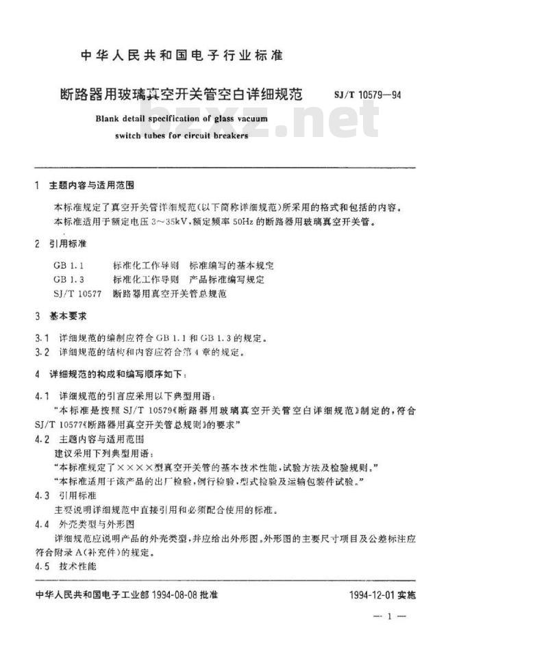 SJ/T 10579-1994 断路器用玻璃真空开关管空白详细规范